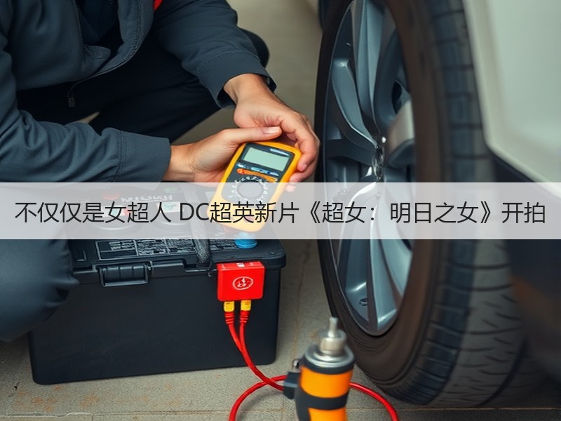 不仅仅是女超人 DC超英新片《超女：明日之女》开拍