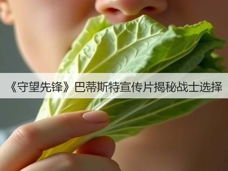 《守望先锋》巴蒂斯特宣传片揭秘战士选择