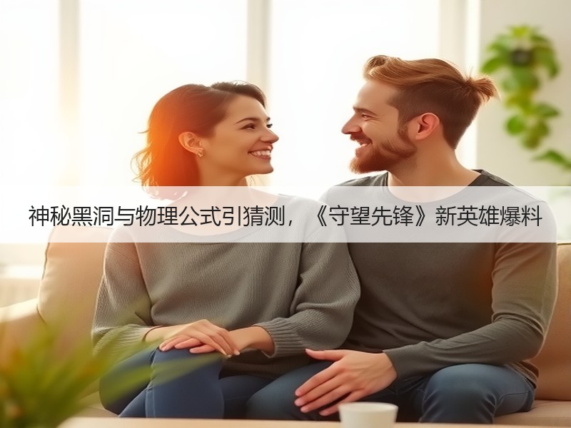 神秘黑洞与物理公式引猜测，《守望先锋》新英雄爆料