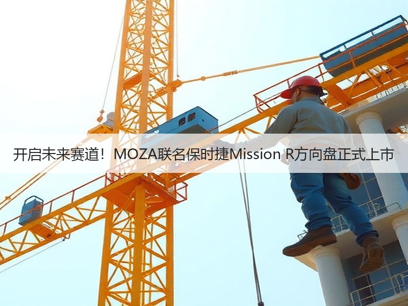 开启未来赛道！MOZA联名保时捷Mission R方向盘正式上市