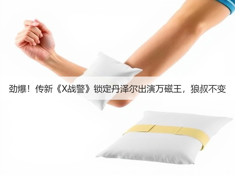 劲爆！传新《X战警》锁定丹泽尔出演万磁王，狼叔不变