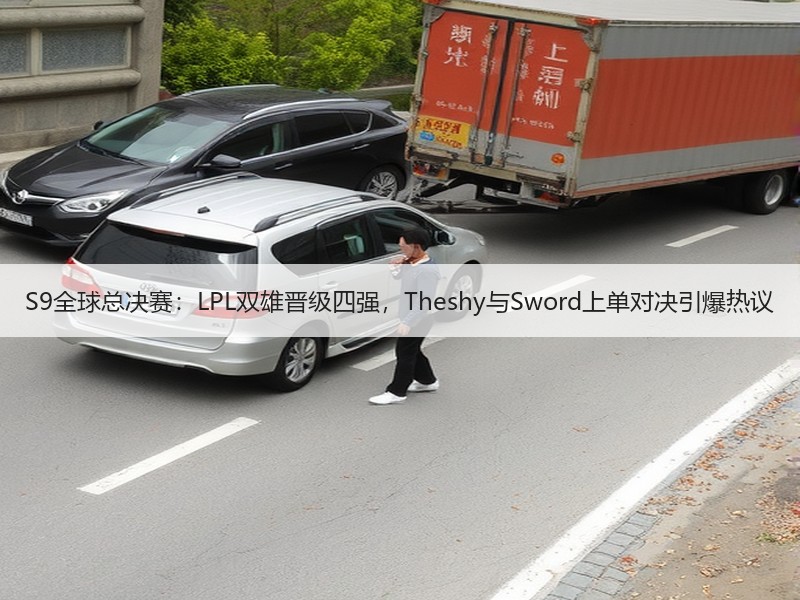 S9全球总决赛：LPL双雄晋级四强，Theshy与Sword上单对决引爆热议