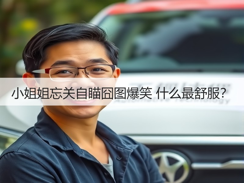小姐姐忘关自瞄囧图爆笑 什么最舒服？