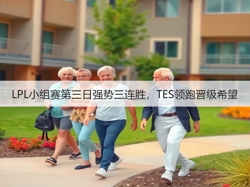 LPL小组赛第三日强势三连胜，TES领跑晋级希望