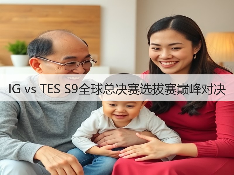 IG vs TES S9全球总决赛选拔赛巅峰对决