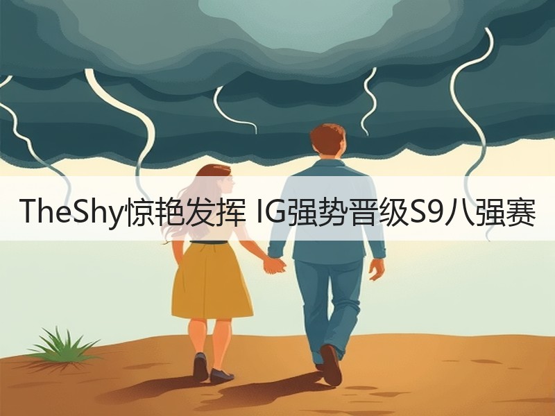TheShy惊艳发挥 IG强势晋级S9八强赛
