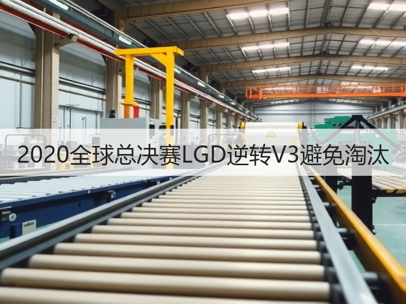 2020全球总决赛LGD逆转V3避免淘汰