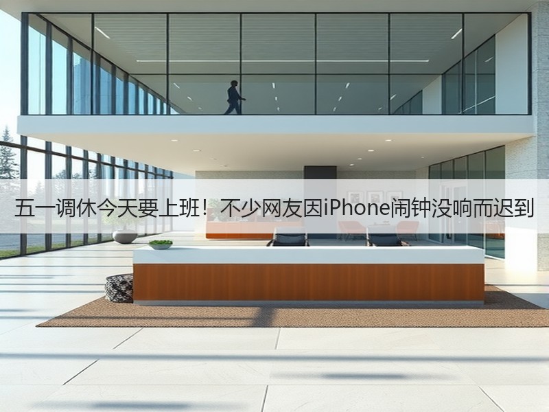五一调休今天要上班！不少网友因iPhone闹钟没响而迟到