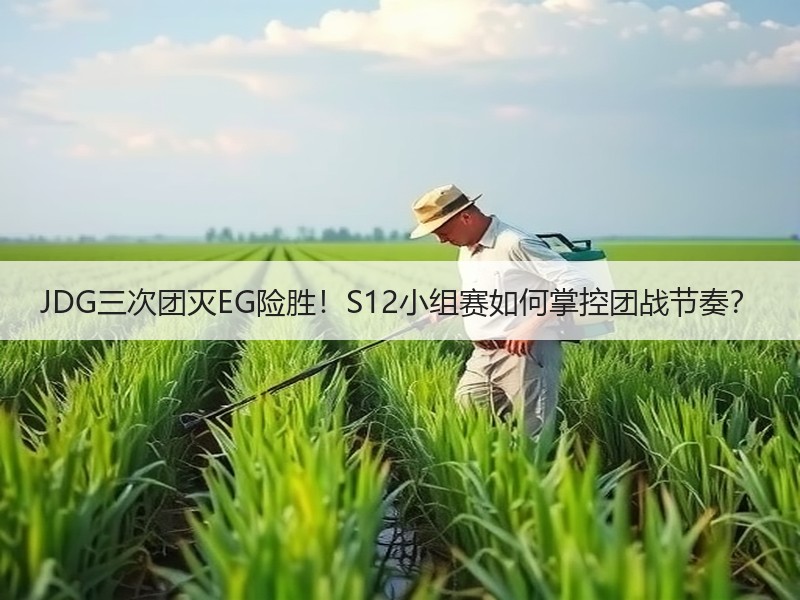 JDG三次团灭EG险胜！S12小组赛如何掌控团战节奏？