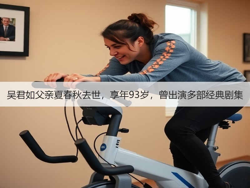吴君如父亲夏春秋去世，享年93岁，曾出演多部经典剧集