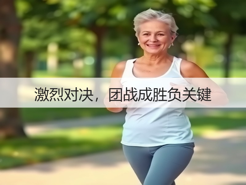 激烈对决，团战成胜负关键