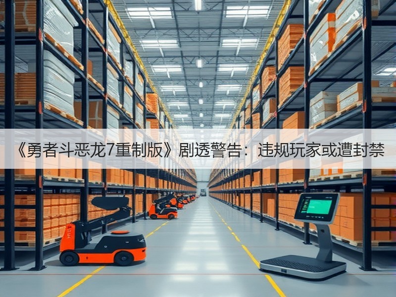 《勇者斗恶龙7重制版》剧透警告：违规玩家或遭封禁