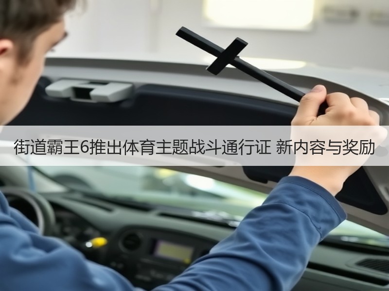 街道霸王6推出体育主题战斗通行证 新内容与奖励