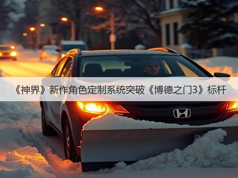 《神界》新作角色定制系统突破《博德之门3》标杆