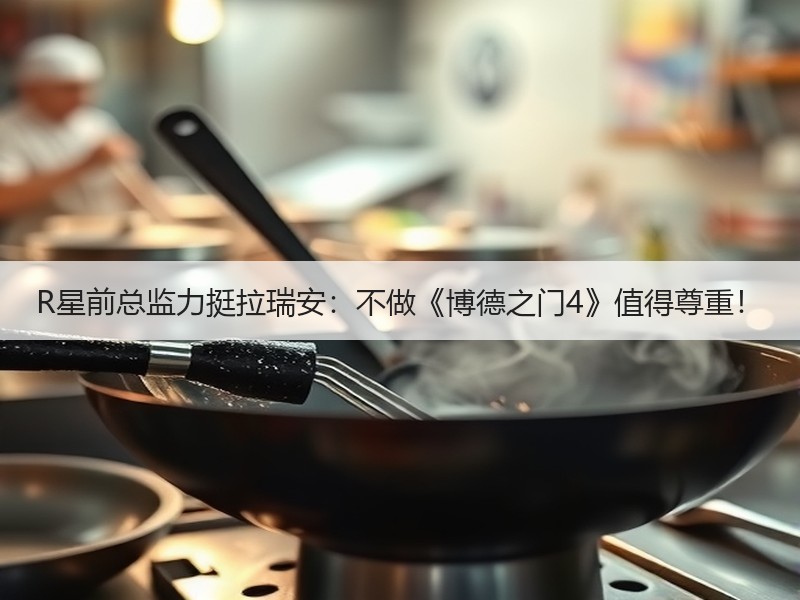 R星前总监力挺拉瑞安：不做《博德之门4》值得尊重！