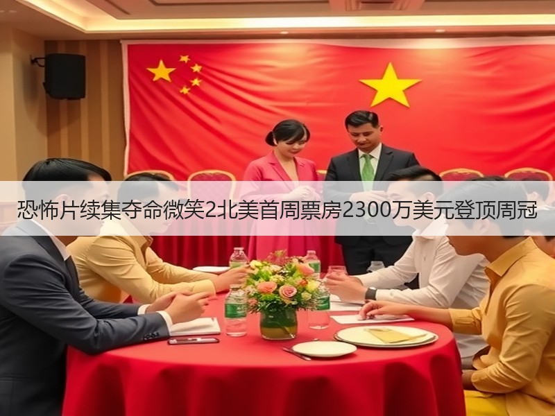 恐怖片续集夺命微笑2北美首周票房2300万美元登顶周冠