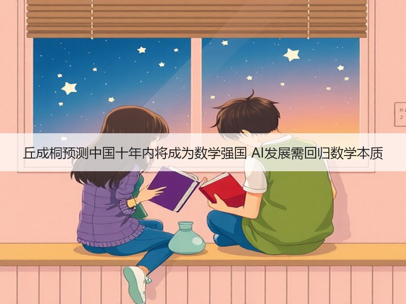 丘成桐预测中国十年内将成为数学强国 AI发展需回归数学本质