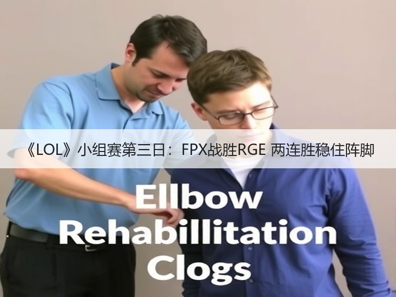 《LOL》小组赛第三日：FPX战胜RGE 两连胜稳住阵脚