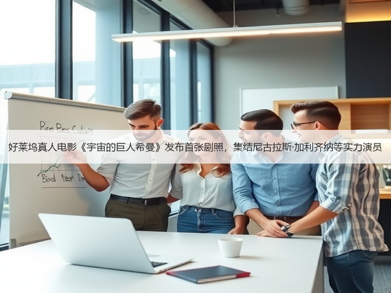好莱坞真人电影《宇宙的巨人希曼》发布首张剧照，集结尼古拉斯·加利齐纳等实力演员