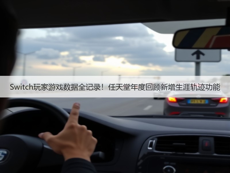 Switch玩家游戏数据全记录！任天堂年度回顾新增生涯轨迹功能