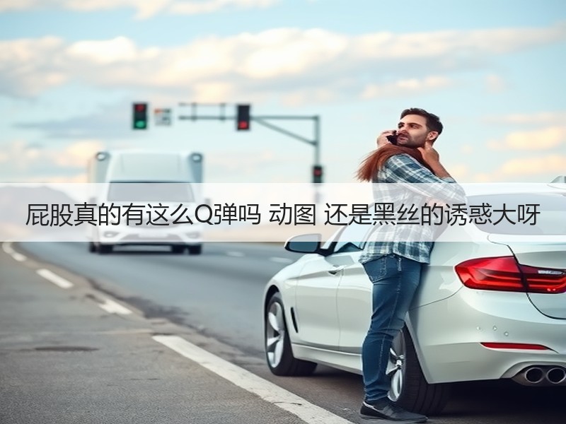 屁股真的有这么Q弹吗 动图 还是黑丝的诱惑大呀