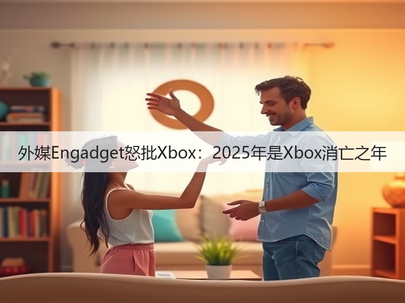 外媒Engadget怒批Xbox：2025年是Xbox消亡之年