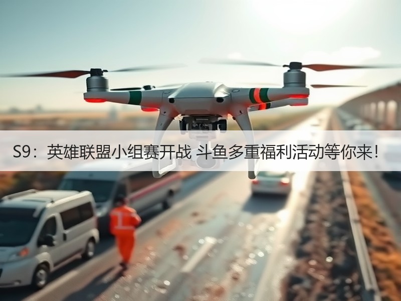 S9：英雄联盟小组赛开战 斗鱼多重福利活动等你来！