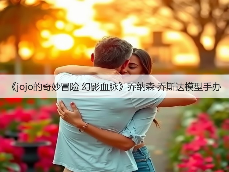 《jojo的奇妙冒险 幻影血脉》乔纳森·乔斯达模型手办