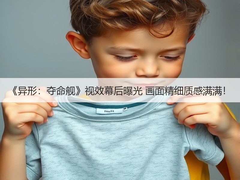 《异形：夺命舰》视效幕后曝光 画面精细质感满满！
