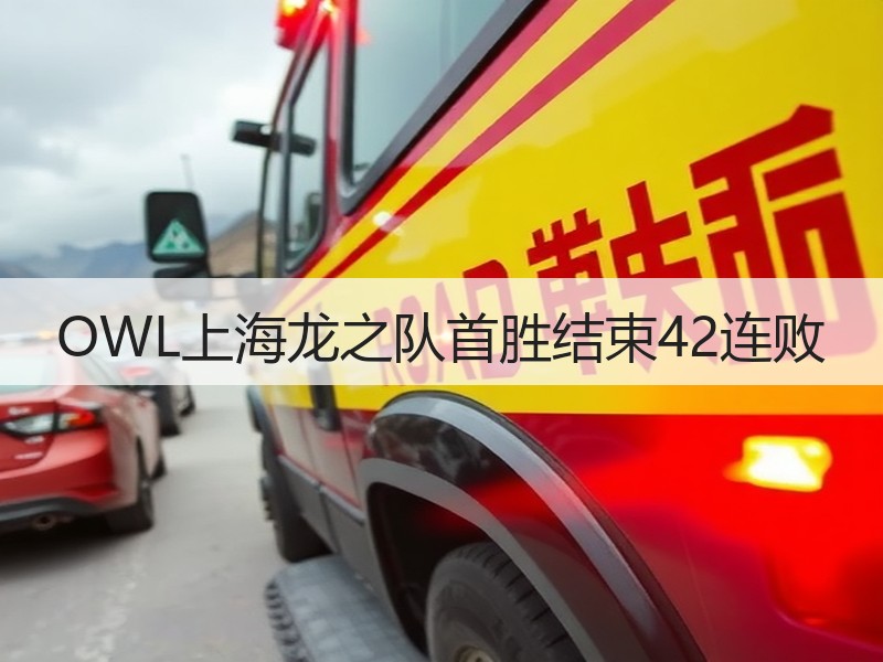 OWL上海龙之队首胜结束42连败
