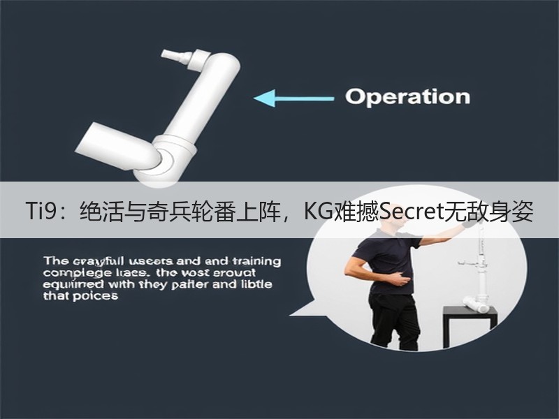 Ti9：绝活与奇兵轮番上阵，KG难撼Secret无敌身姿