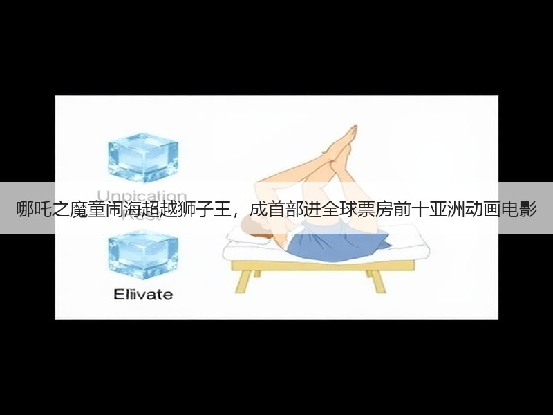 哪吒之魔童闹海超越狮子王，成首部进全球票房前十亚洲动画电影