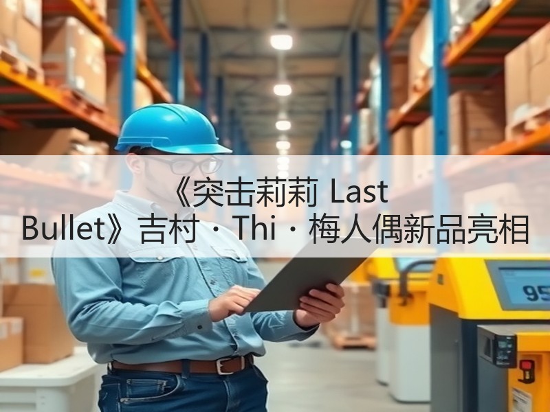 《突击莉莉 Last Bullet》吉村・Thi・梅人偶新品亮相