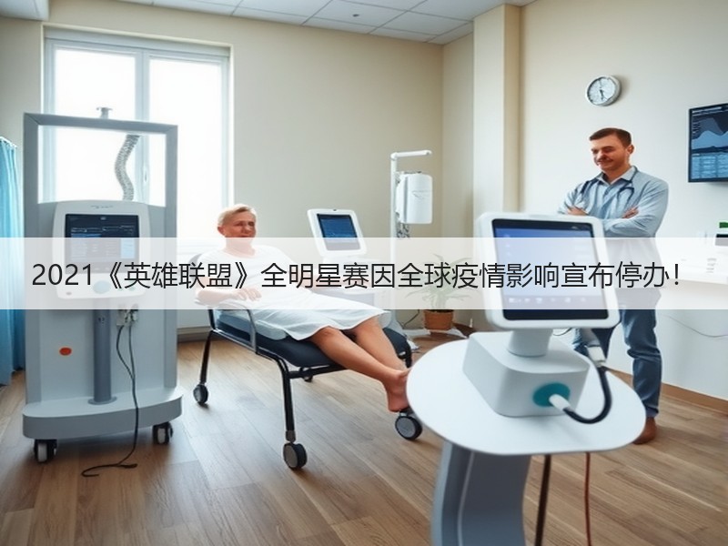 2021《英雄联盟》全明星赛因全球疫情影响宣布停办！