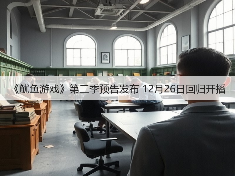 《鱿鱼游戏》第二季预告发布 12月26日回归开播