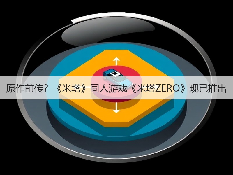 原作前传？《米塔》同人游戏《米塔ZERO》现已推出