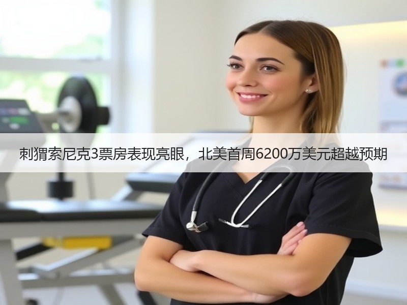 刺猬索尼克3票房表现亮眼，北美首周6200万美元超越预期