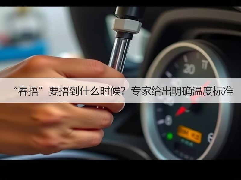 “春捂”要捂到什么时候？专家给出明确温度标准