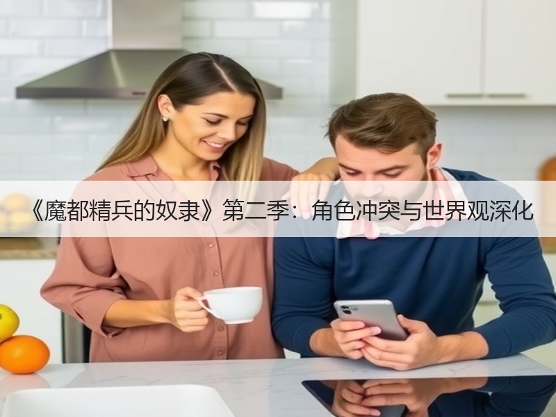 《魔都精兵的奴隶》第二季：角色冲突与世界观深化