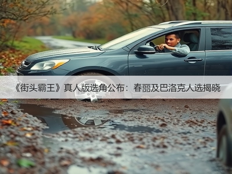 《街头霸王》真人版选角公布：春丽及巴洛克人选揭晓