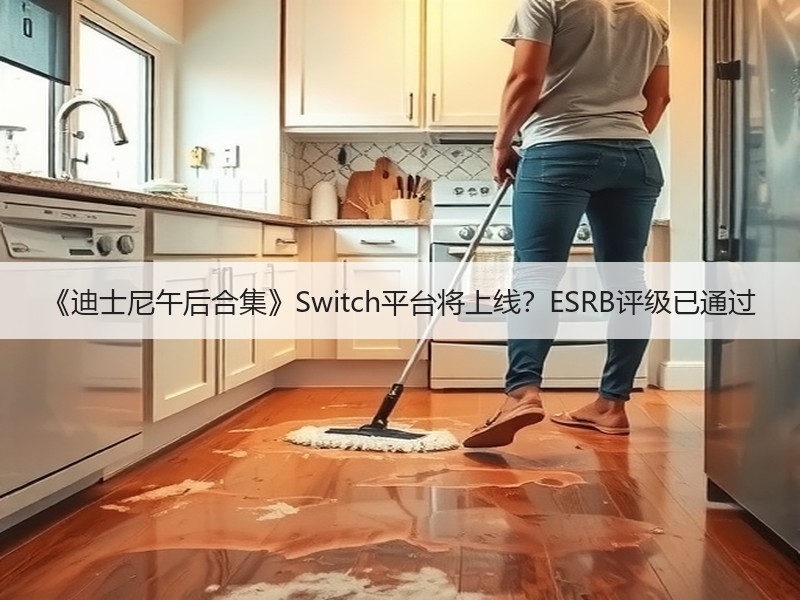 《迪士尼午后合集》Switch平台将上线？ESRB评级已通过