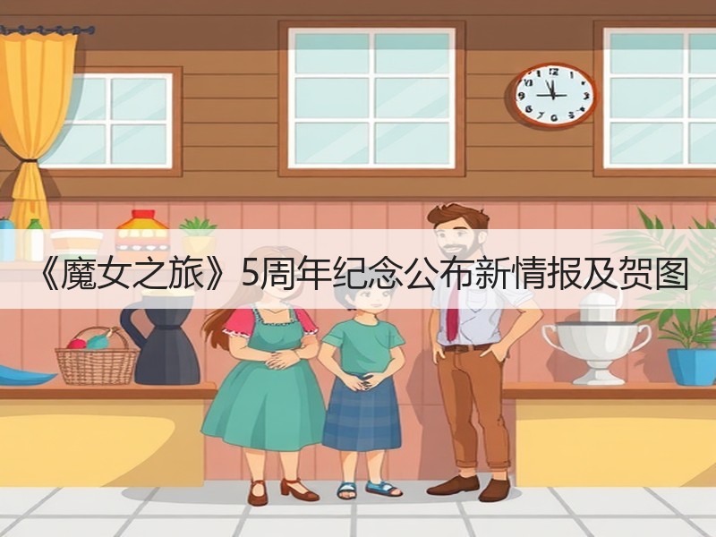 《魔女之旅》5周年纪念公布新情报及贺图