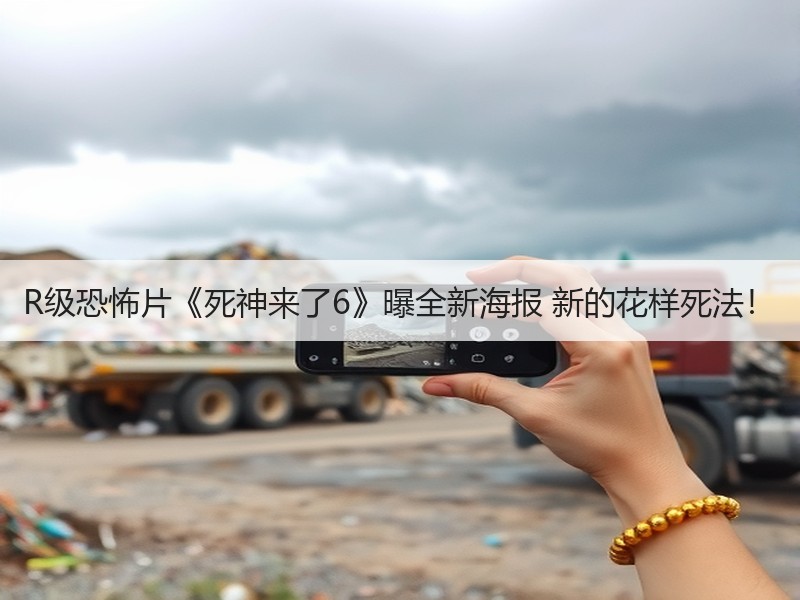 R级恐怖片《死神来了6》曝全新海报 新的花样死法！