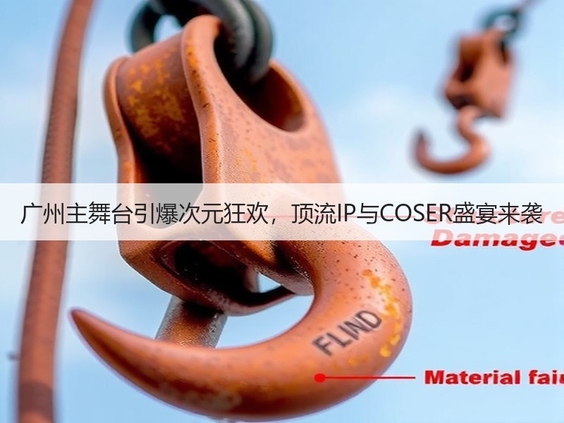 广州主舞台引爆次元狂欢，顶流IP与COSER盛宴来袭