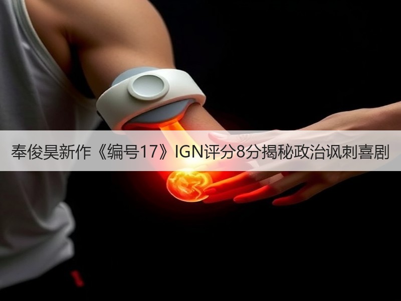 奉俊昊新作《编号17》IGN评分8分揭秘政治讽刺喜剧