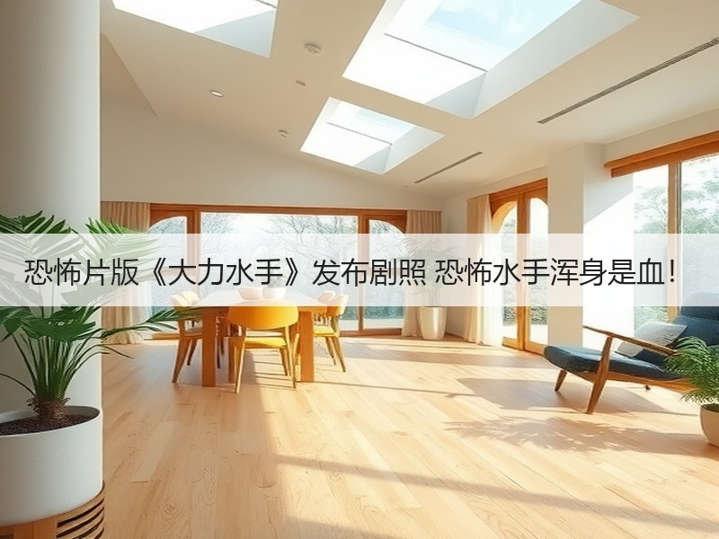 恐怖片版《大力水手》发布剧照 恐怖水手浑身是血！
