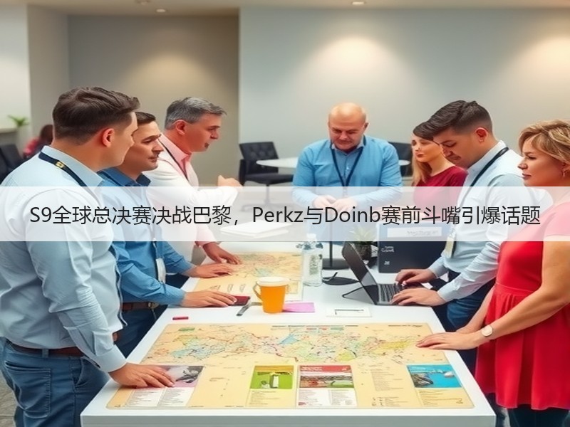 S9全球总决赛决战巴黎，Perkz与Doinb赛前斗嘴引爆话题