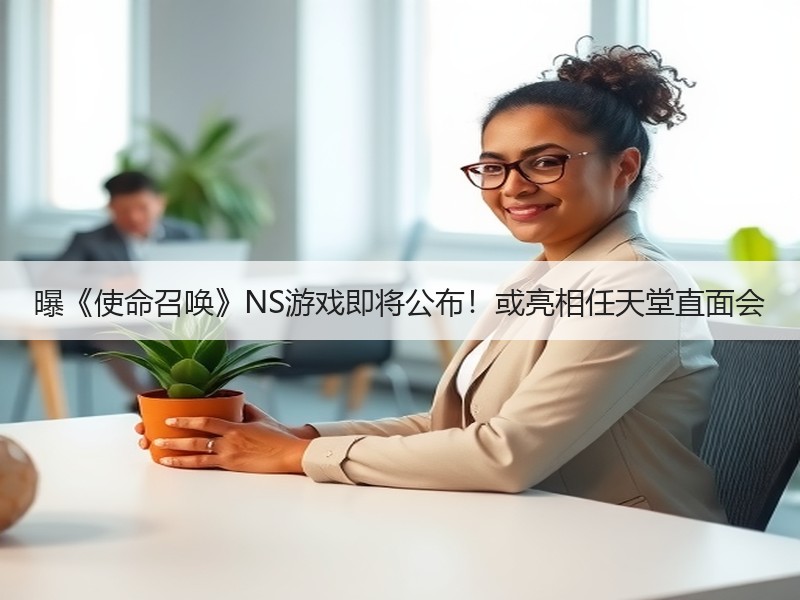 曝《使命召唤》NS游戏即将公布！或亮相任天堂直面会