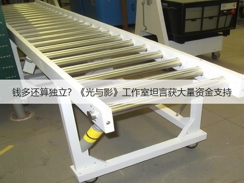 钱多还算独立？《光与影》工作室坦言获大量资金支持