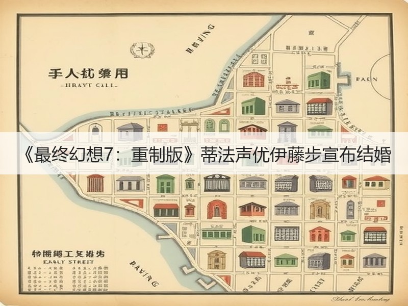 《最终幻想7：重制版》蒂法声优伊藤步宣布结婚